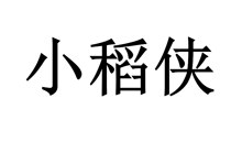 小稻侠