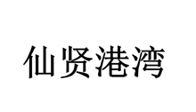 仙贤港湾
