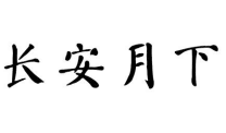 长安月下