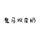 鬼马双皮奶