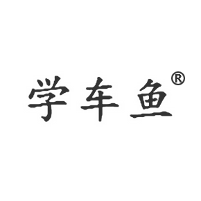 学车鱼