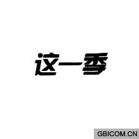 这一季