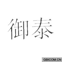御泰