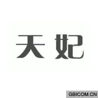 天妃