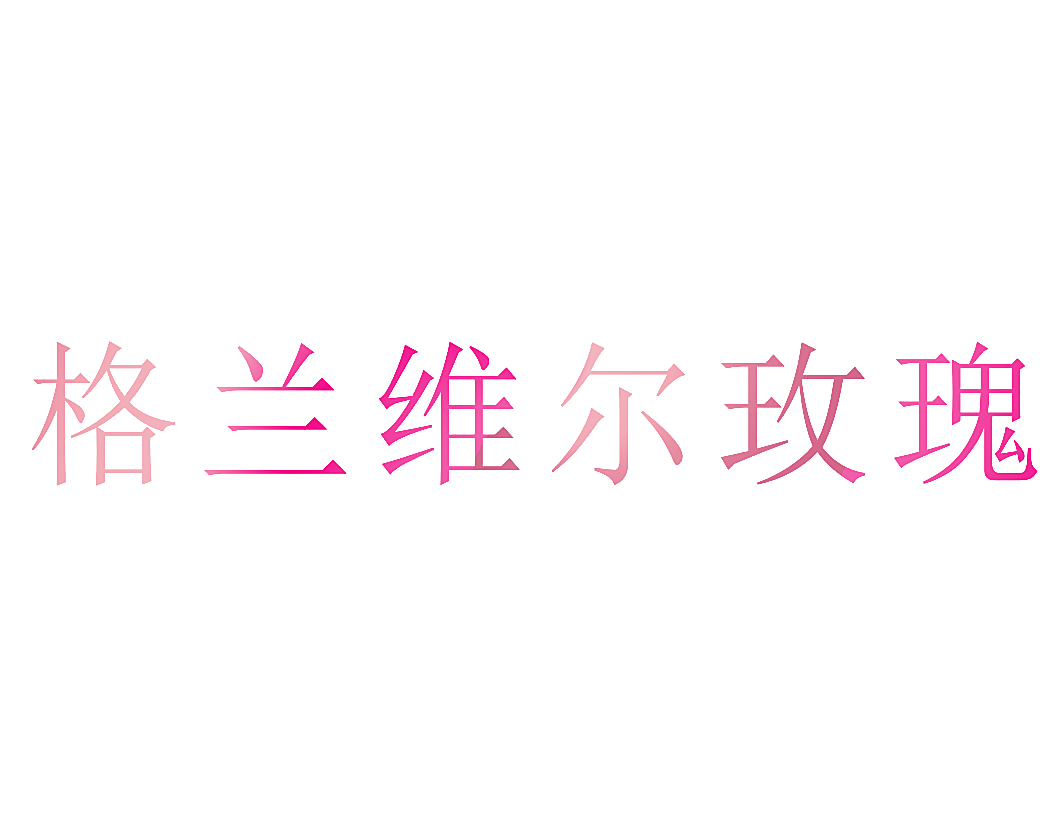 格兰维尔玫瑰