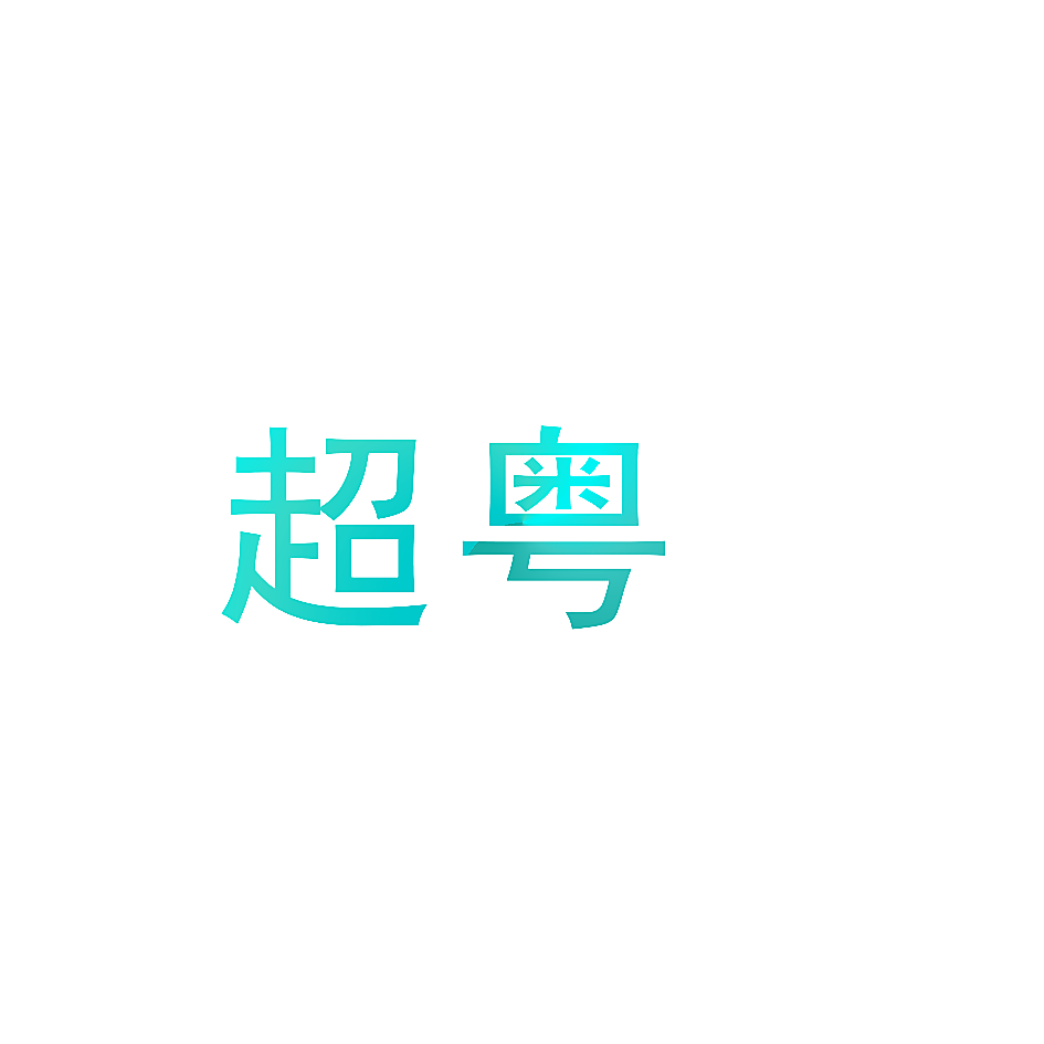 超粤