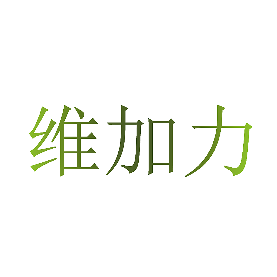 维加力