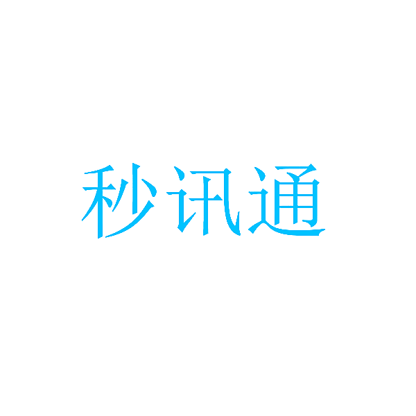 秒讯通