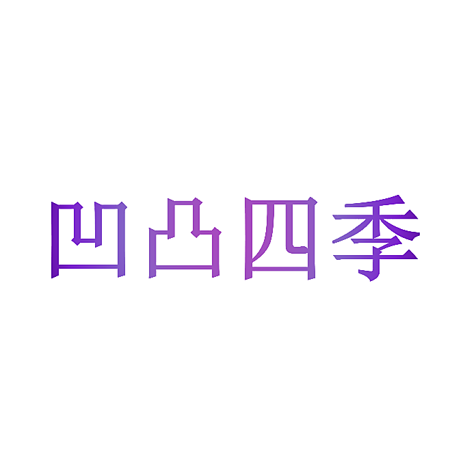 凹凸四季