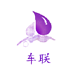车联
