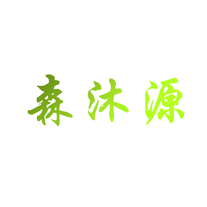森沐源