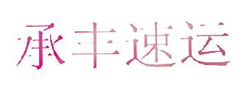 承丰速运