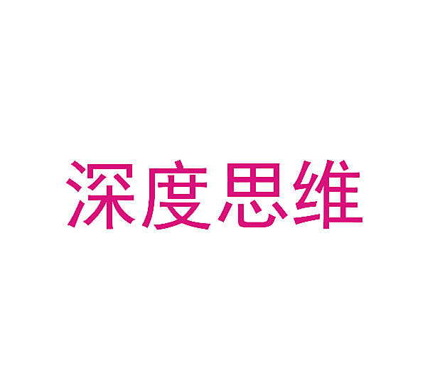 深度思维