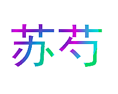 苏芍