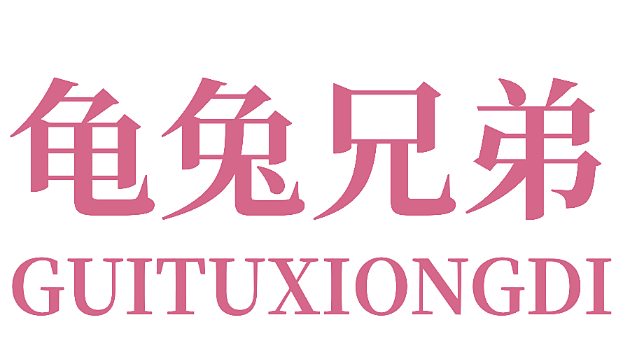 龟兔兄弟