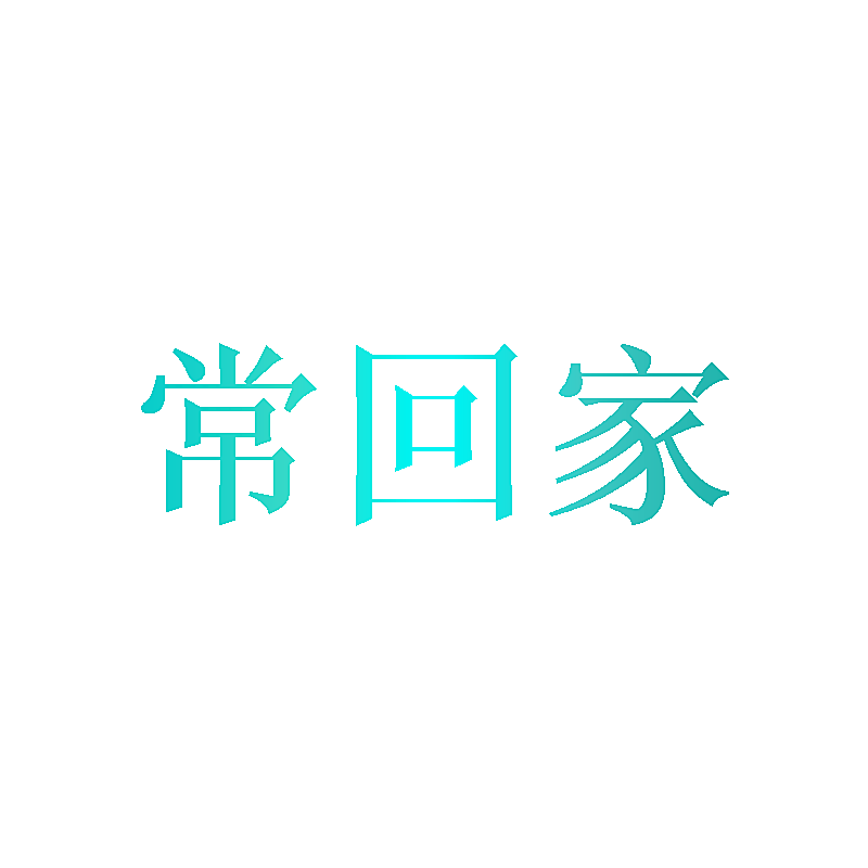 常回家