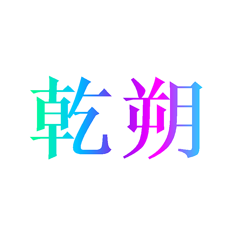 乾朔