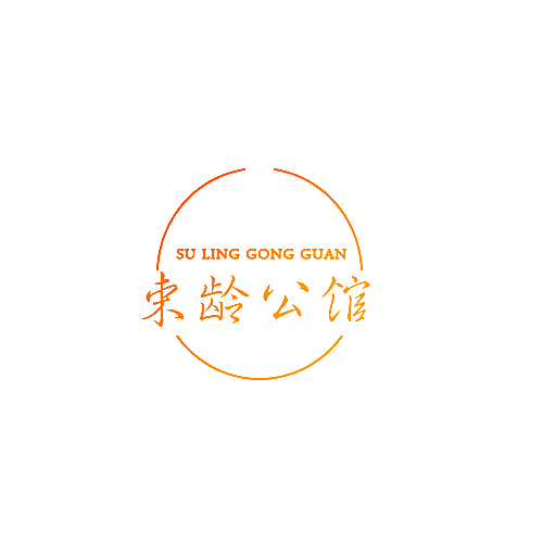 束龄公馆  SU LING GONG GUAN