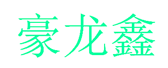 豪龙鑫