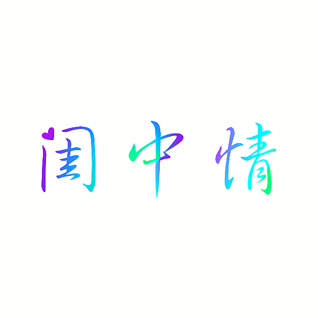 闺中情