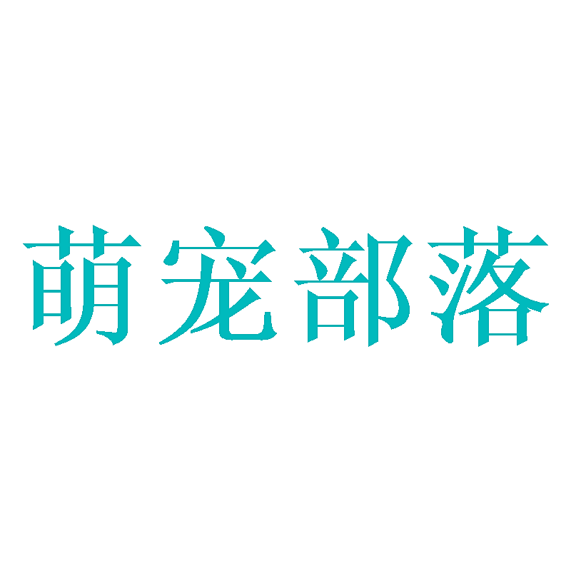 萌宠部落
