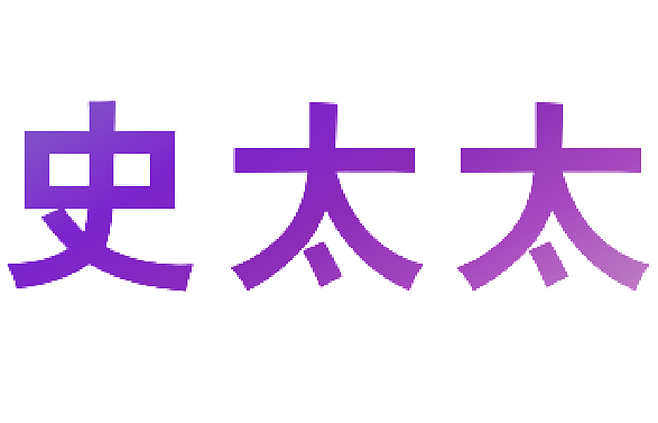 史太太