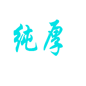 纯厚