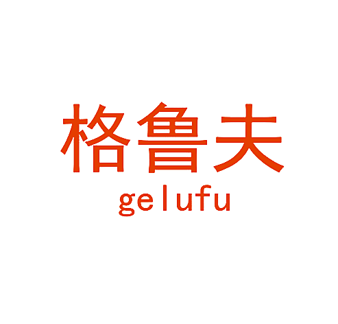 格鲁夫