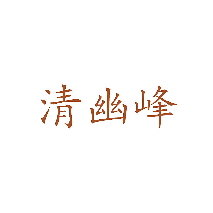 清幽峰