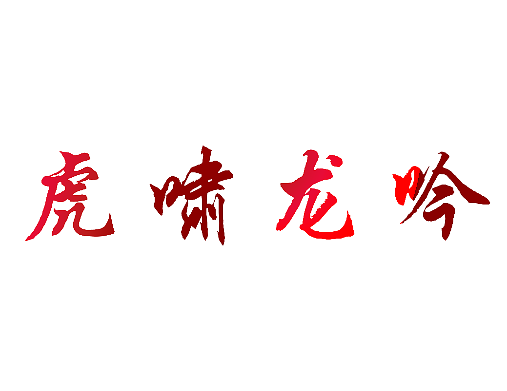虎啸龙吟