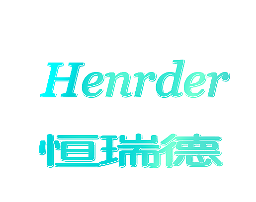 恒瑞德 HENRDER