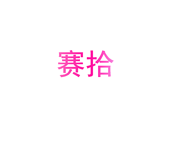 赛拾
