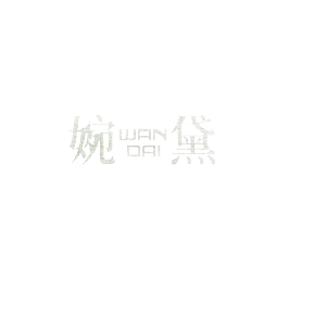 婉黛