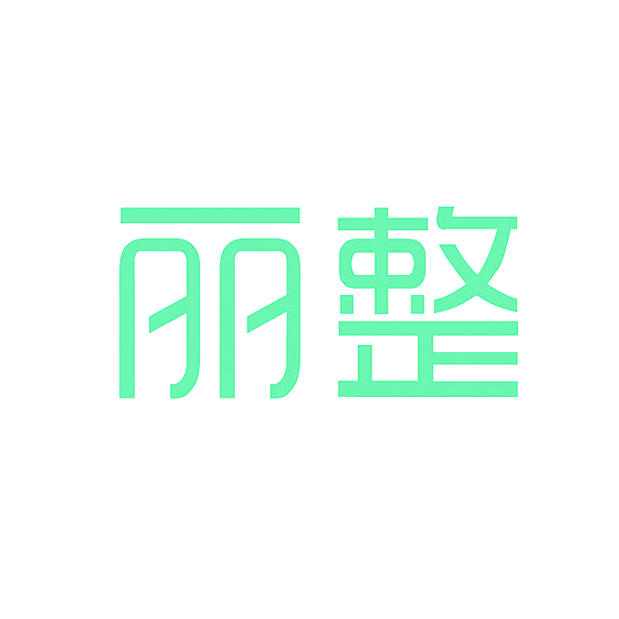 丽整