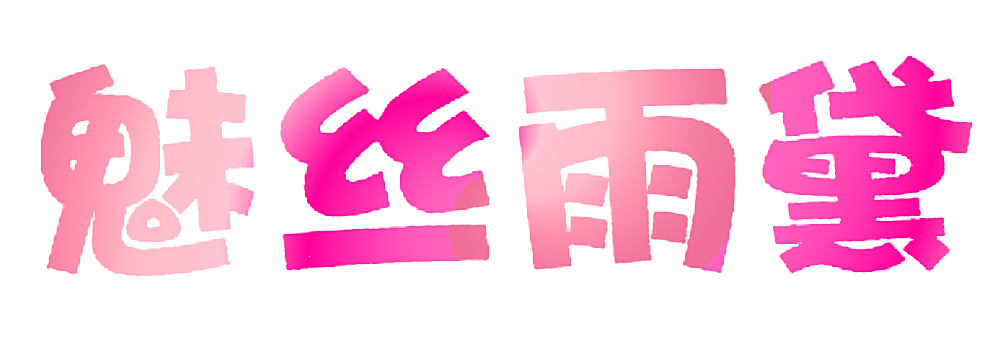 魅丝雨黛