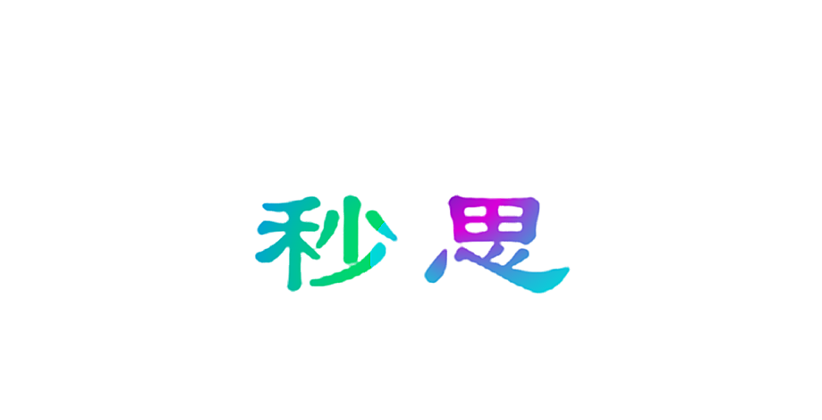 秒思
