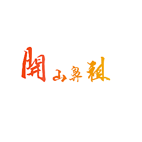 开山鼻祖