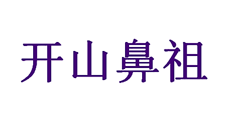 开山鼻祖