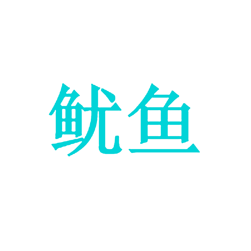 鱿鱼