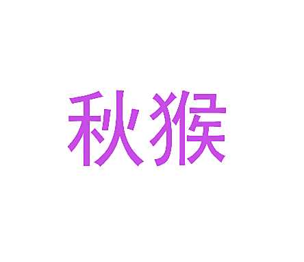 秋猴