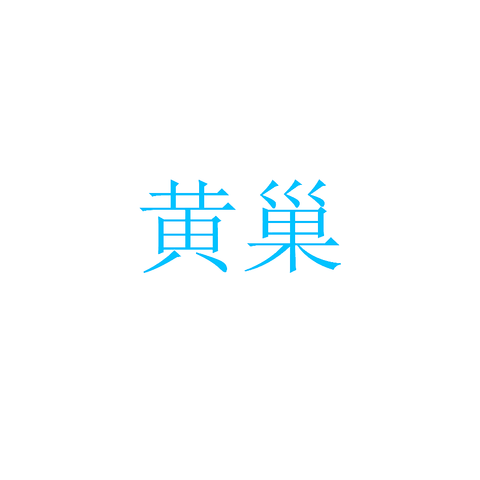 黄巢