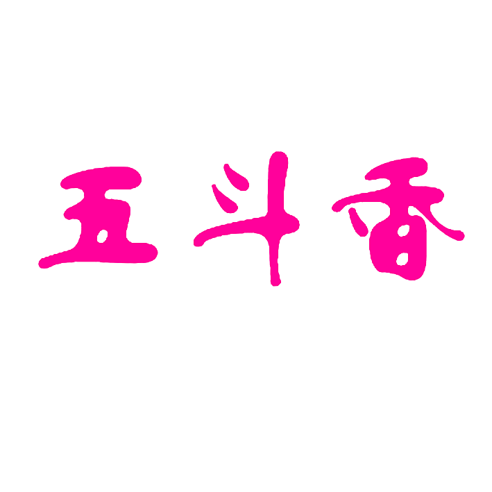 五斗香