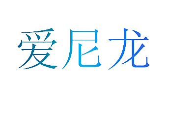 爱尼龙