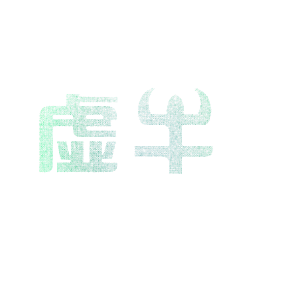 虚牛