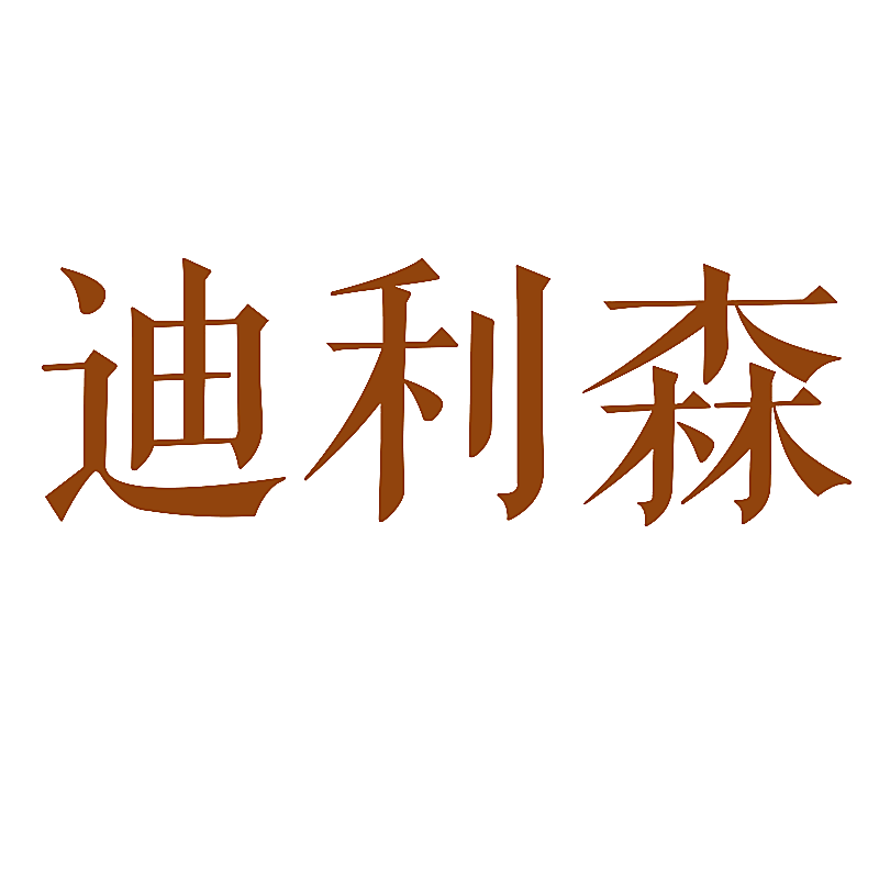 迪利森