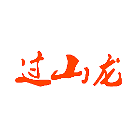 过山龙
