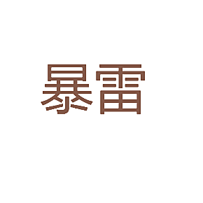 暴雷
