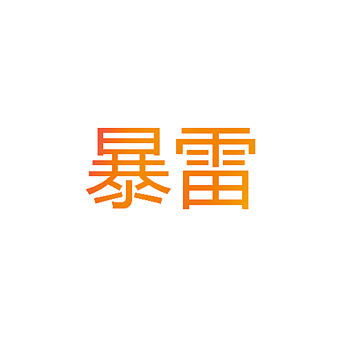 暴雷