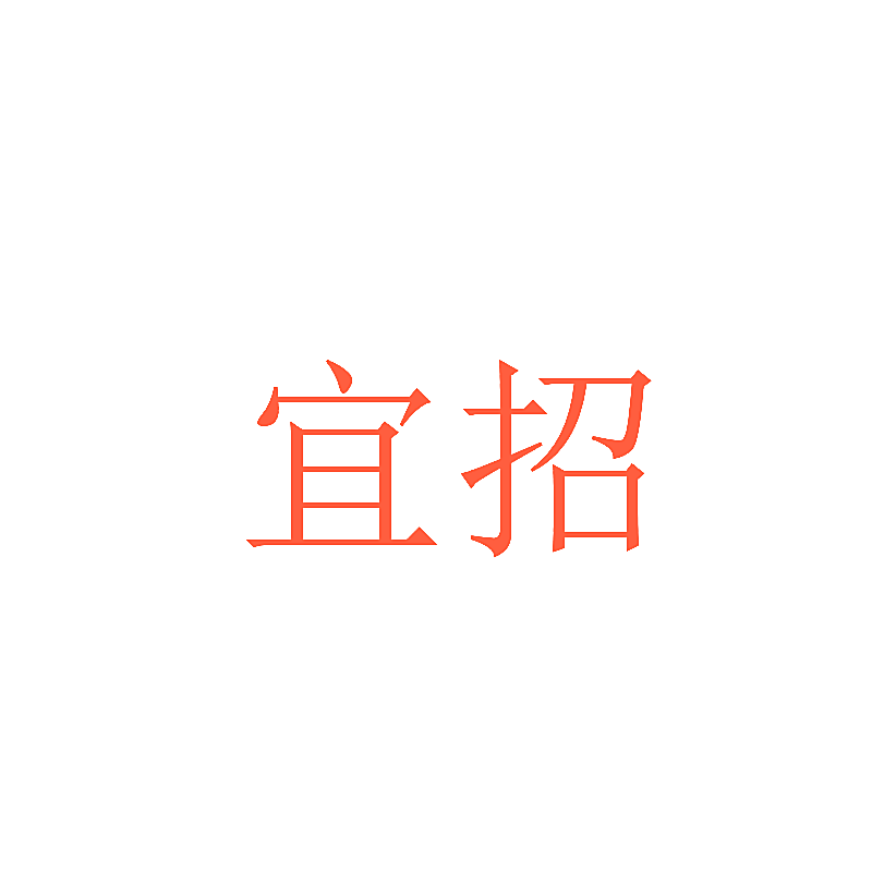 宜招