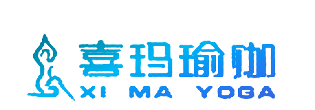 喜玛瑜伽  XI MA YOGA